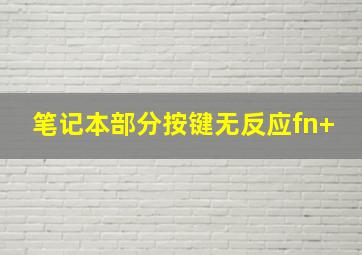 笔记本部分按键无反应fn+