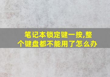 笔记本锁定键一按,整个键盘都不能用了怎么办