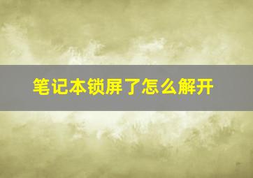 笔记本锁屏了怎么解开