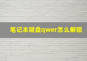 笔记本键盘qwer怎么解锁