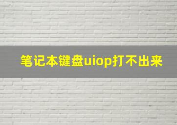 笔记本键盘uiop打不出来