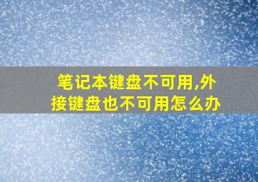 笔记本键盘不可用,外接键盘也不可用怎么办