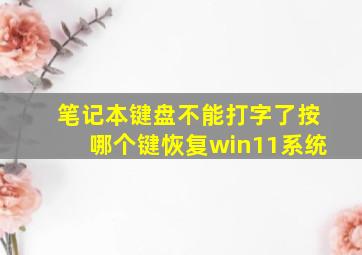 笔记本键盘不能打字了按哪个键恢复win11系统