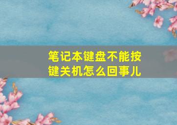 笔记本键盘不能按键关机怎么回事儿