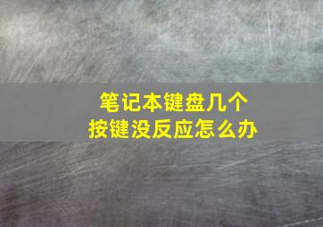 笔记本键盘几个按键没反应怎么办