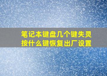 笔记本键盘几个键失灵按什么键恢复出厂设置