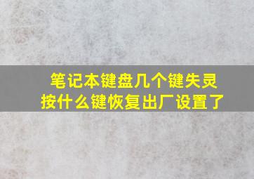 笔记本键盘几个键失灵按什么键恢复出厂设置了