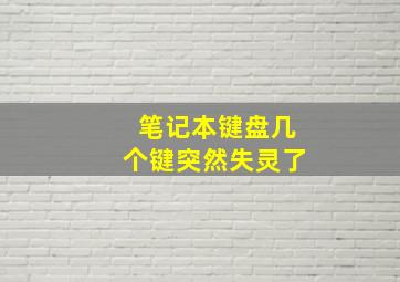 笔记本键盘几个键突然失灵了