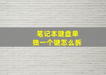 笔记本键盘单独一个键怎么拆