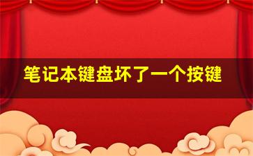 笔记本键盘坏了一个按键