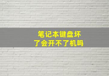 笔记本键盘坏了会开不了机吗