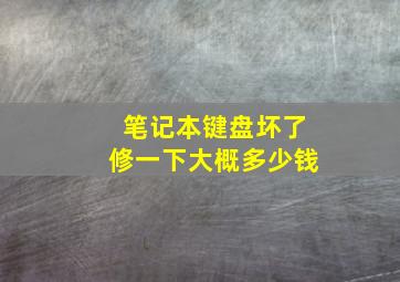 笔记本键盘坏了修一下大概多少钱