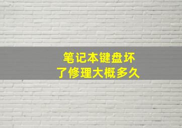 笔记本键盘坏了修理大概多久