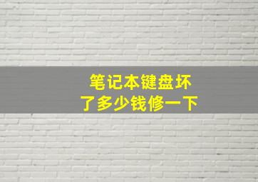 笔记本键盘坏了多少钱修一下