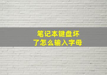 笔记本键盘坏了怎么输入字母