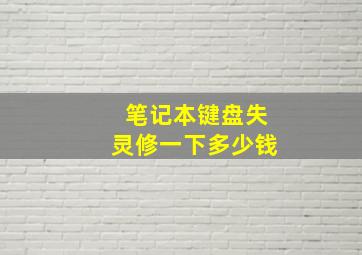 笔记本键盘失灵修一下多少钱