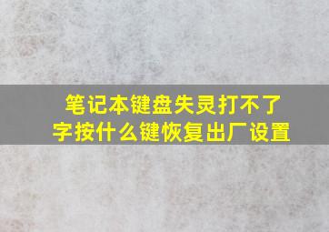 笔记本键盘失灵打不了字按什么键恢复出厂设置