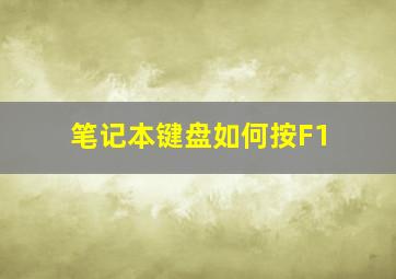 笔记本键盘如何按F1