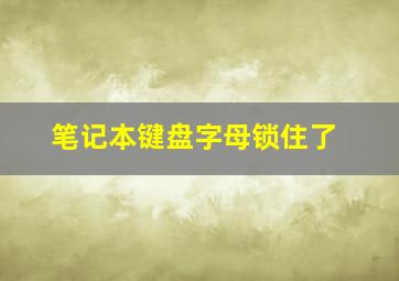 笔记本键盘字母锁住了