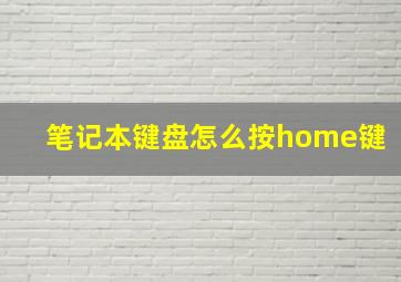 笔记本键盘怎么按home键