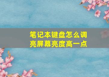 笔记本键盘怎么调亮屏幕亮度高一点