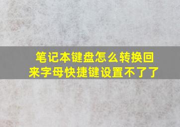 笔记本键盘怎么转换回来字母快捷键设置不了了