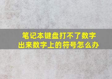 笔记本键盘打不了数字出来数字上的符号怎么办