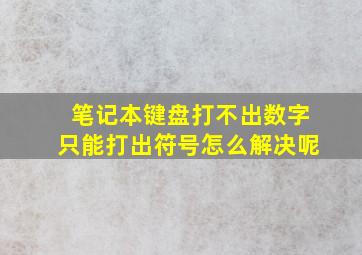 笔记本键盘打不出数字只能打出符号怎么解决呢