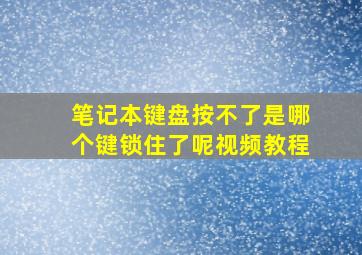 笔记本键盘按不了是哪个键锁住了呢视频教程