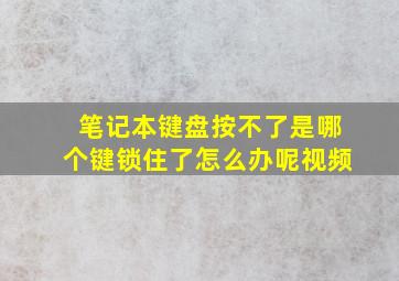 笔记本键盘按不了是哪个键锁住了怎么办呢视频