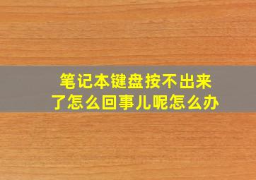 笔记本键盘按不出来了怎么回事儿呢怎么办