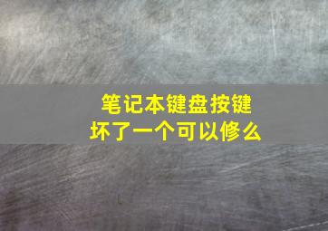 笔记本键盘按键坏了一个可以修么