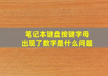 笔记本键盘按键字母出现了数字是什么问题