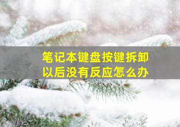 笔记本键盘按键拆卸以后没有反应怎么办