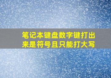 笔记本键盘数字键打出来是符号且只能打大写