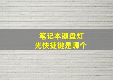 笔记本键盘灯光快捷键是哪个