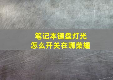 笔记本键盘灯光怎么开关在哪荣耀