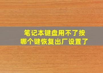 笔记本键盘用不了按哪个键恢复出厂设置了