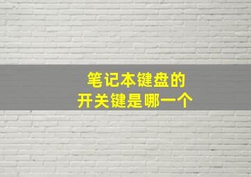 笔记本键盘的开关键是哪一个