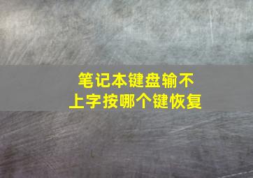 笔记本键盘输不上字按哪个键恢复