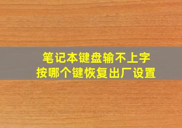 笔记本键盘输不上字按哪个键恢复出厂设置