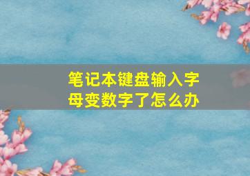 笔记本键盘输入字母变数字了怎么办