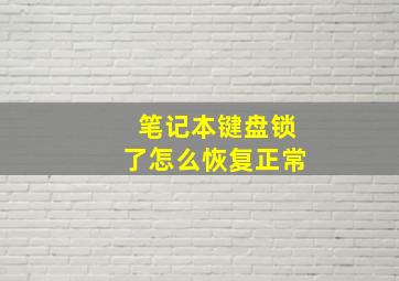 笔记本键盘锁了怎么恢复正常