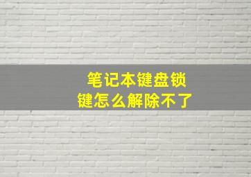 笔记本键盘锁键怎么解除不了