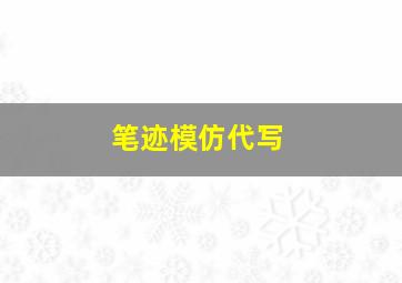 笔迹模仿代写