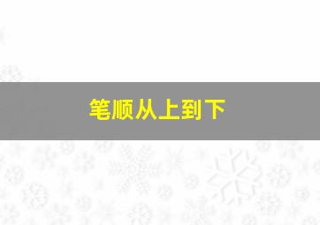 笔顺从上到下