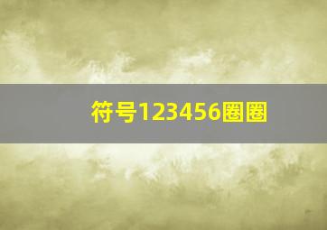 符号123456圈圈