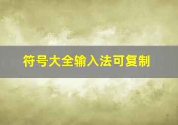 符号大全输入法可复制