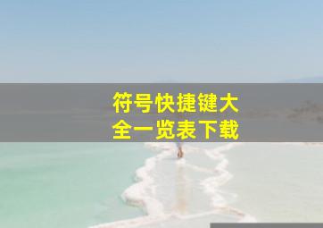 符号快捷键大全一览表下载