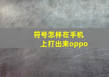 符号怎样在手机上打出来oppo